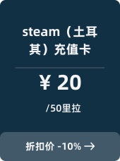 Steam（土耳其）充值卡-50里拉